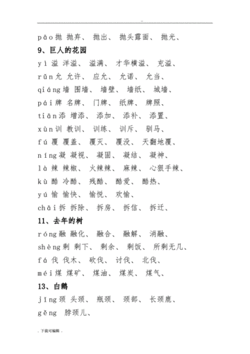人教版四年级生字(带拼音_组词).doc