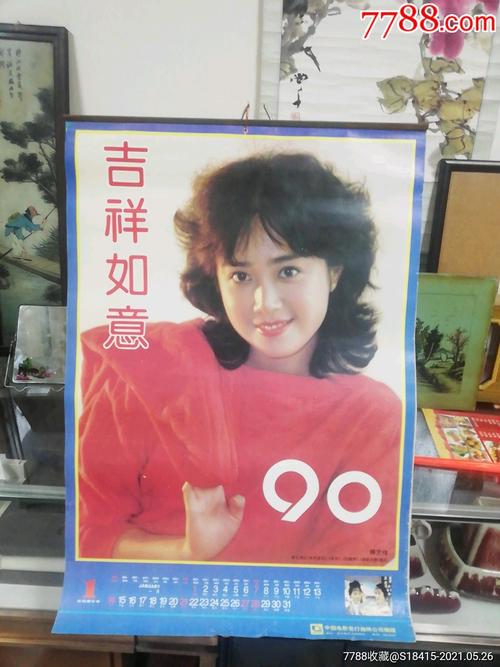 90年明星挂历_价格120元【珍赏斋】_第1张_7788收藏__收藏热线