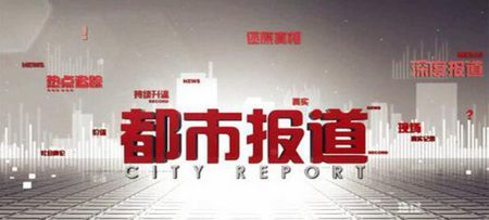 河南都市报道电话帮助热线电话是多少?