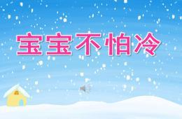 小班音乐宝宝不怕冷ppt课件歌曲
