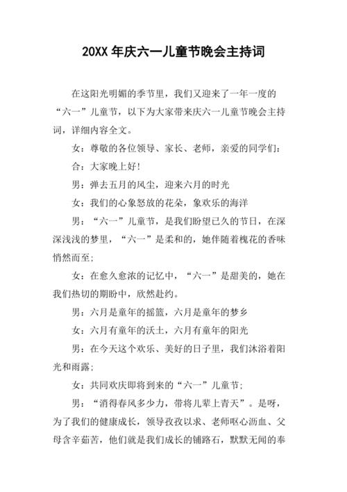 20xx年庆六一儿童节晚会主持词