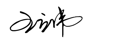 (王立伟) 草书 签名设计