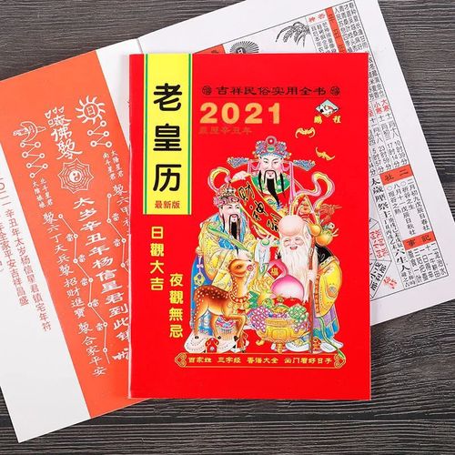 2021年黄历查询农历,2021万年历查询表黄历 2021年64页老皇历黄历农历择吉通传统图黄道吉日出门