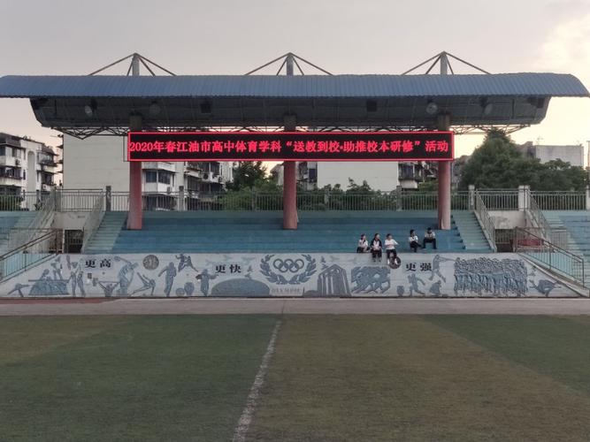 学校体育-四川省江油中学