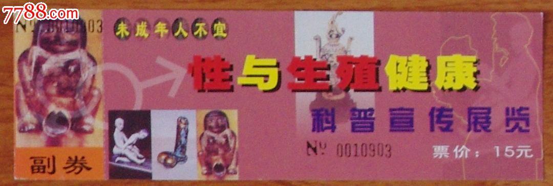 性与生殖健康科普宣传展览