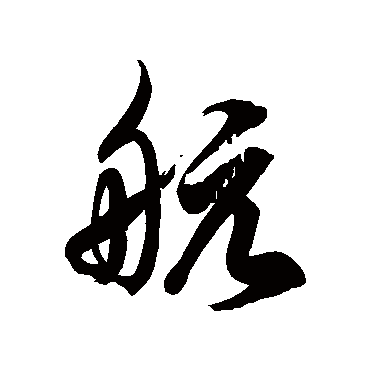 徐伯清 - 草书 - "航"