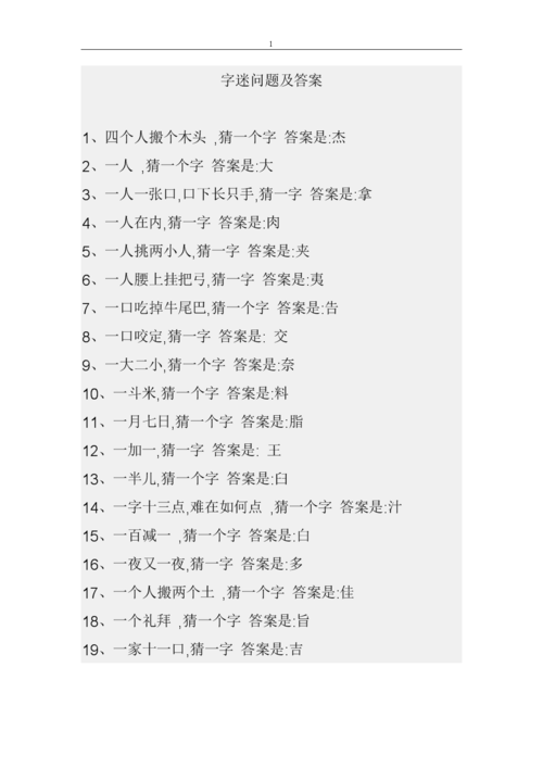 字迷问题及答案.doc