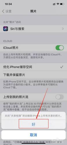 最后,在底部弹出的窗口中,点击【好】,即可删除所有的共享照片,这样