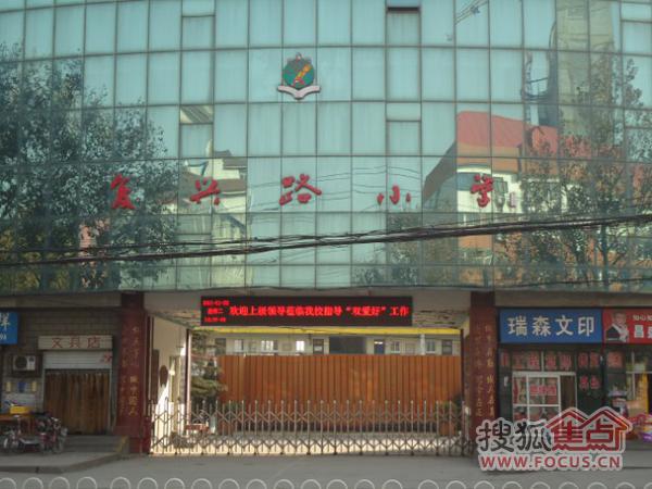 复兴路小学