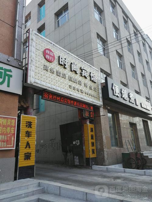 我宿我行时尚宾馆