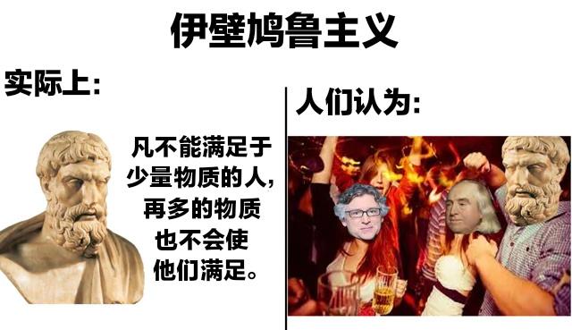 『哲学-伊壁鸠鲁主义』#meme