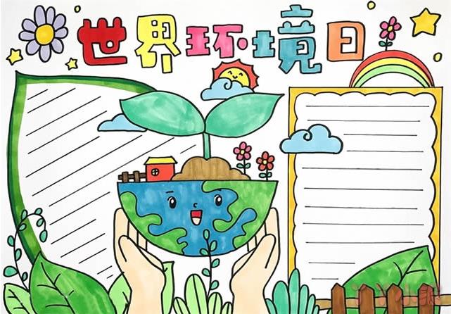 怎么绘制简单又漂亮的世界环境日手抄报