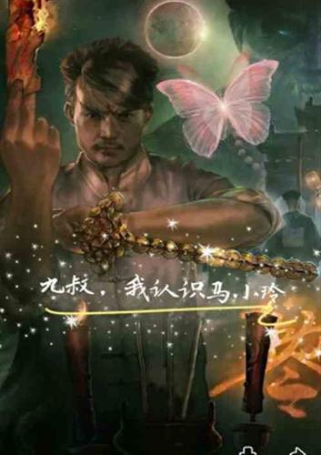 僵尸世界九叔我认识马小玲米修