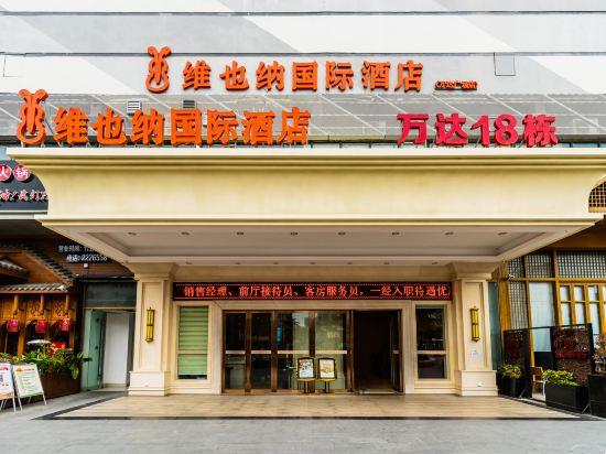 维也纳国际酒店(湛江万达广场店)