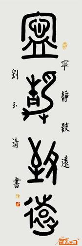 名家 刘玉清 国画 - 宁静致远---篆书