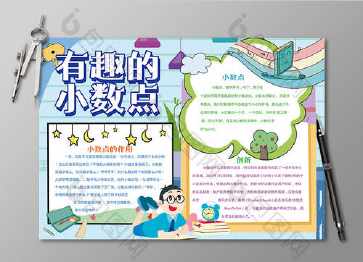 关于小数部分的手抄报