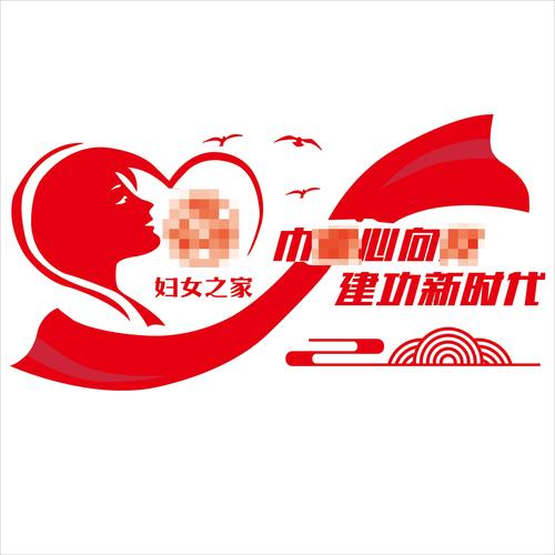妇联文化墙贴立体造型展板妇女之家活动室关爱女职工标语成品定.