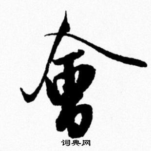 会行书书法字典