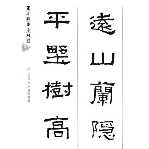 张迁碑集字对联/集字字帖系列_7折现价20.44元