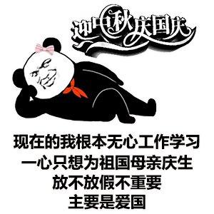 国庆放假表情图搞笑带字