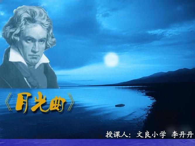 月光曲_》贝多芬