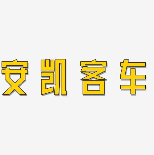 安凯客车-力量粗黑体艺术字体设计