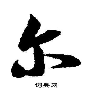 尔草书怎么写好看尔字的草书书法写法尔毛笔草书书法欣赏