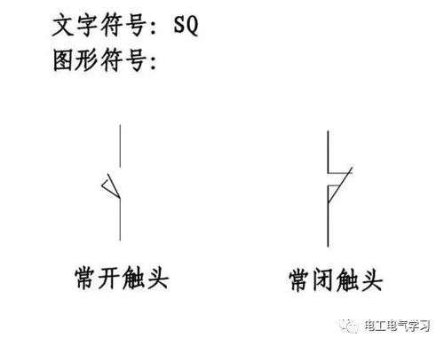 行程开关的符号