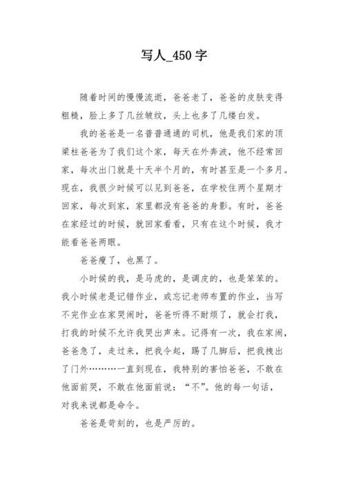 写人450字作文