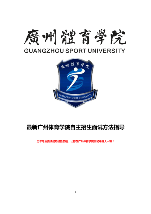 最新版广州体育学院自主招生综合素质测试面试题方法指导答案