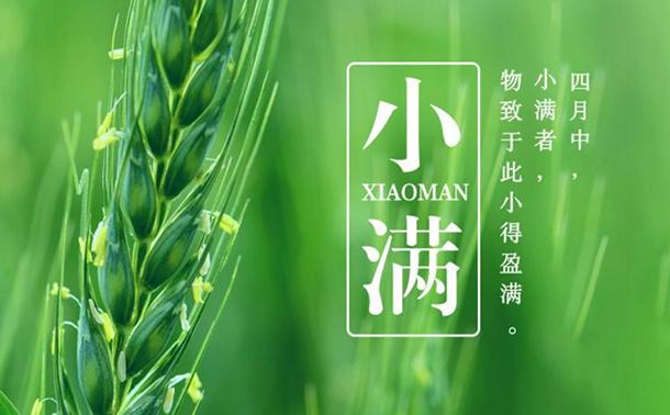 二十四节气小满文案祝福语简短分享