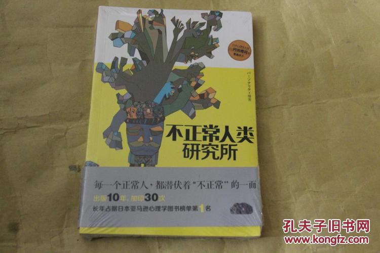 不正常人类研究所