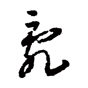 少发脾气按时睡觉不要乱想还有多笑笑 | 的书法草书手札样式