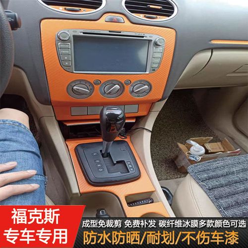 经典福克斯内饰全套贴纸福克斯专用成型贴05-13款碳