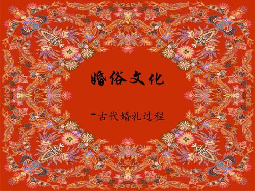 婚俗文化ppt