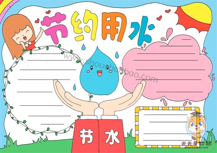 小学生节约用水手抄报教程,节约用水手抄报怎么画简单