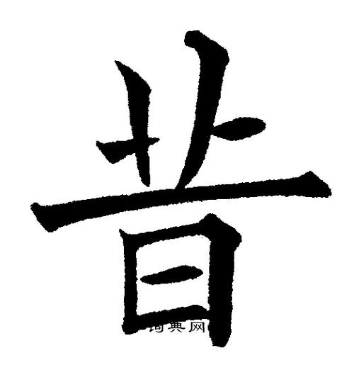 昔楷书书法字典