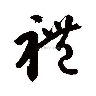 礼字书法 - 礼字书法作品 - 礼字书法写法 - 在线书法