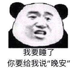 我要睡了你要给我说晚安-爱表情网
