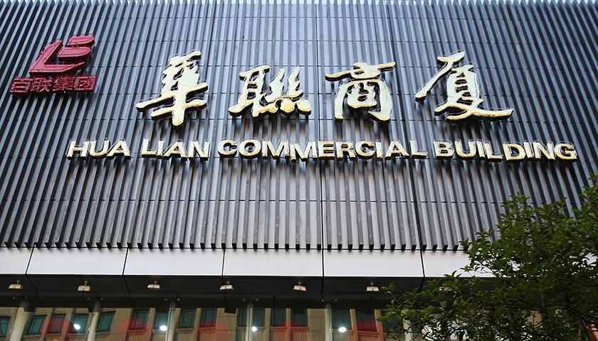 北京华联商厦收缩战线,卖掉了4家外地子公司