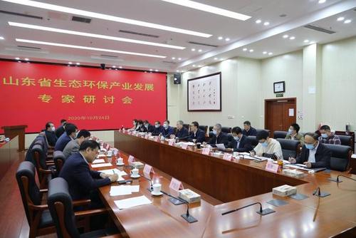 山东省生态环境厅召开生态环保产业发展专家研讨会