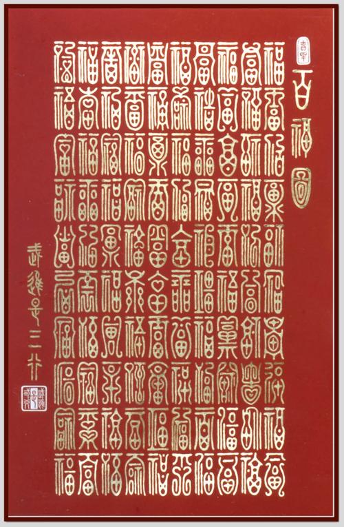 百福系列之百福图直是三行先生创意书法作品