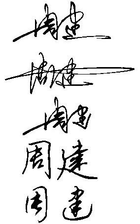 周建[签名]写法