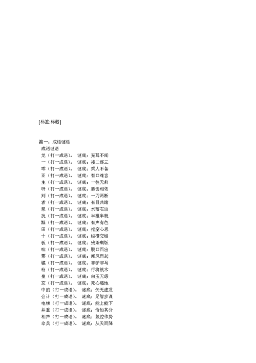 成语猜谜-武断打一成语.doc