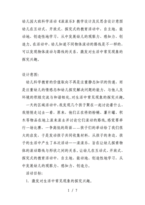 幼儿园大班科学活动滚滚乐教学设计及反思含设计意图docx7页