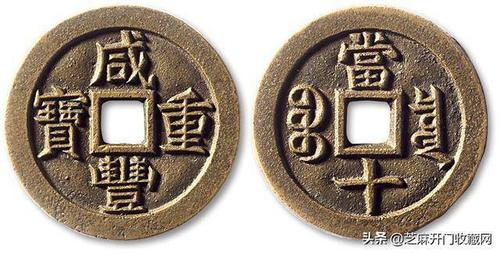 咸丰重宝当十值钱吗?