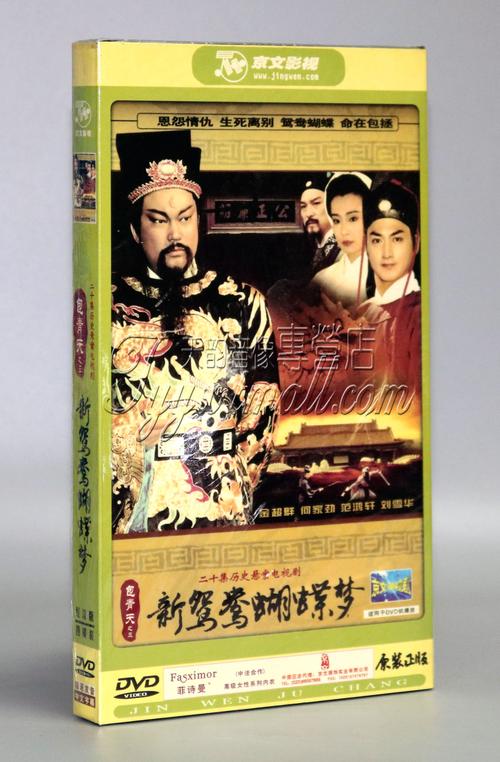 【正版】包青天之三 新鸳鸯蝴蝶梦4dvd金超群 何家劲范鸿轩