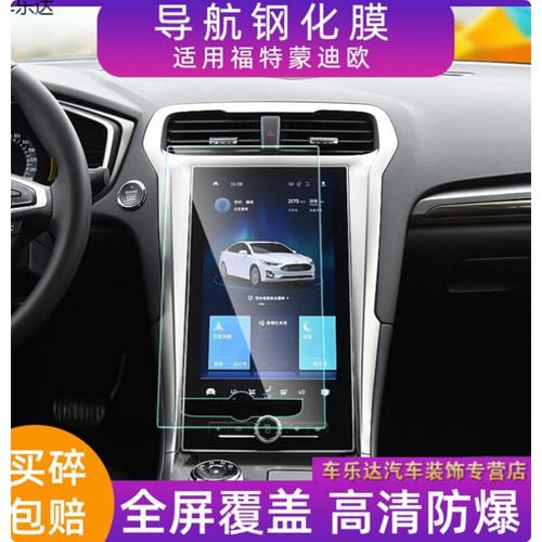 定制2021款蒙迪欧导航膜钢化1718款膜福特蒙迪欧中控大屏幕高清保护膜