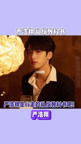 严浩翔也太懂礼貌了吧 简直是行走的教科书_偶像练习生_娱乐_明星娱乐