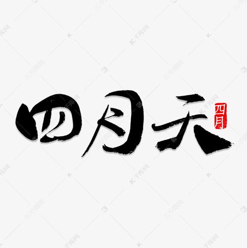 四月天书法字体艺术字设计图片-千库网